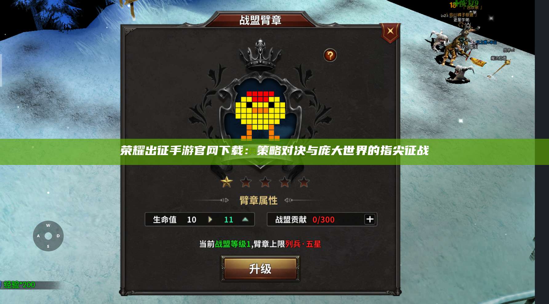 荣耀出征手游官网下载：策略对决与庞大世界的指尖征战