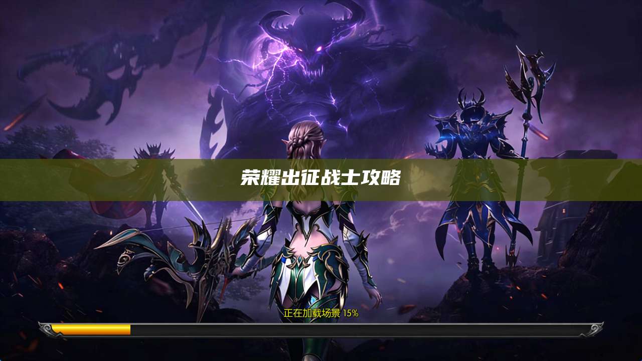 荣耀出征战士攻略