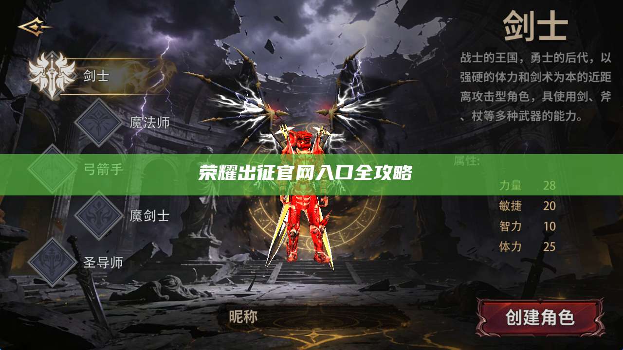 荣耀出征官网入口全攻略 